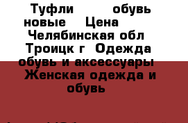 Туфли Centro обувь новые  › Цена ­ 200 - Челябинская обл., Троицк г. Одежда, обувь и аксессуары » Женская одежда и обувь   